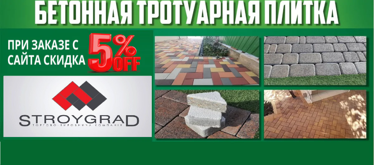 Тротуарная плитка одесса СТРОЙГРАД